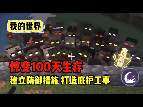 我的世界：惊变100天生存第二期 建立防御措施#mc #minecraft #搞笑 #生存挑战【南明咕咕咕】