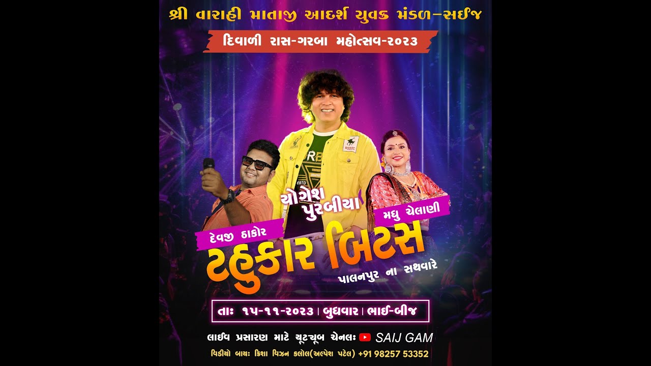 સઈજ દિવાળી રાસ ગરબા મહોત્સવ શ્રી વારાહી માતાજી આદર્શ યુવક મંડળ 15-11-2023