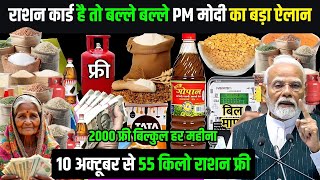 10 अक्टूबर 2025 से राशन कार्ड पर मिलेंगे 8 नए लाभ | राशन कार्ड के फायदे! Ration Card New Update 2025