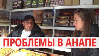 #Анапа ЦЕНЫ И ПРОБЛЕМЫ МЕСТНЫХ! ВОСТОЧНЫЙ РЫНОК