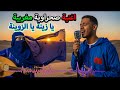 أغنية صحراوية مغربية يا زينة يا زوينة طرب حساني أصيل وإحساس من قلب الصحراء المغربية 