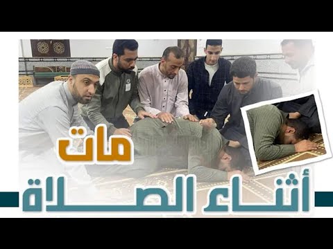شاهد حسن الخاتمة مات وهو ساجد بكى فأبكانا الشيخ مصطفى يبكى كعادته هو وجميع المصلين