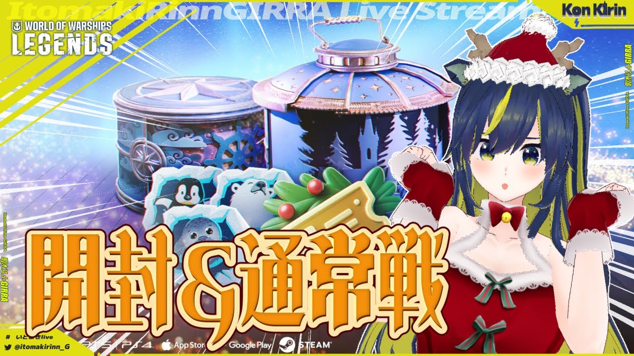 【WoWsLegends】今年最後の大勝負！クレート開封＆通常戦！🌪🚧 【暇木りん‣ジラ JP/ENVtuber】