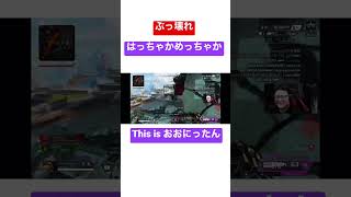 はっちゃかめっちゃかぶりんぶりんapex apexlegends ゲーム実況 チャンネル登録お願いします youtube youtubeshorts