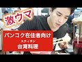 【タイ旅行・観光】コスパ最高の激ウマ台湾料理がバンコクのスティサンにあった〔#138〕ร้านอาหารไตหวันรสเด็ดที่สุทธิสาร กรุงเทพฯอร่อยมากกกกกกกกก