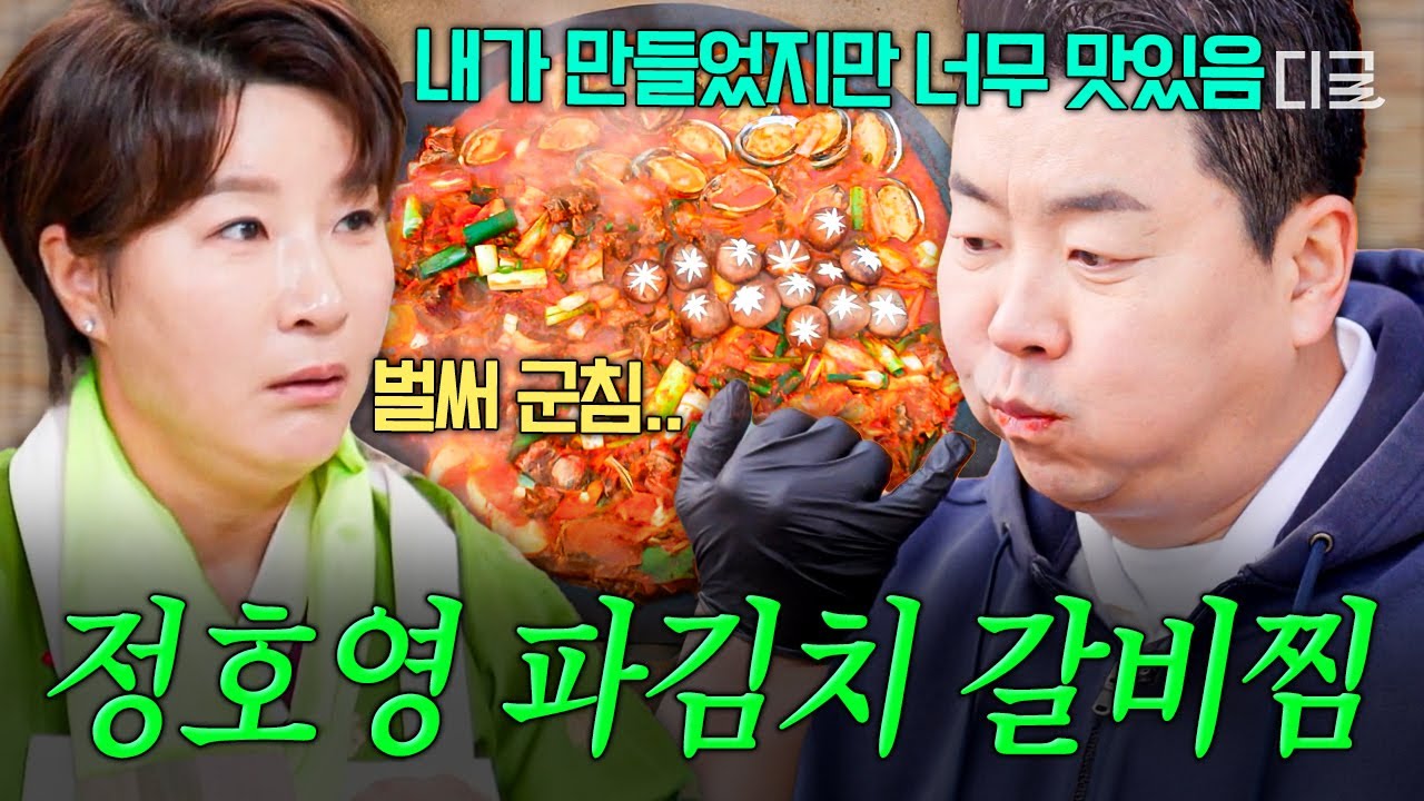 [#남겨서뭐하게] 맛없없 비주얼 끝판왕✨ 무한대로 들어가는 정호영표 솥뚜껑 파김치 전복 갈비찜🍖