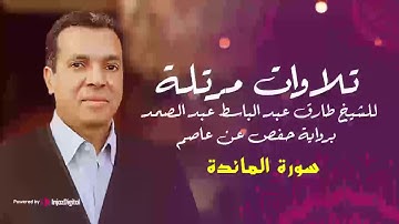 سورة المائدة برواية (حفص بن عاصم) للشيخ طارق عبد الباسط عبد الصمد