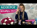 КОЗЕРОГ декабрь 2020: таро расклад (гороскоп) на ДЕКАБРЬ от Анны Ефремовой