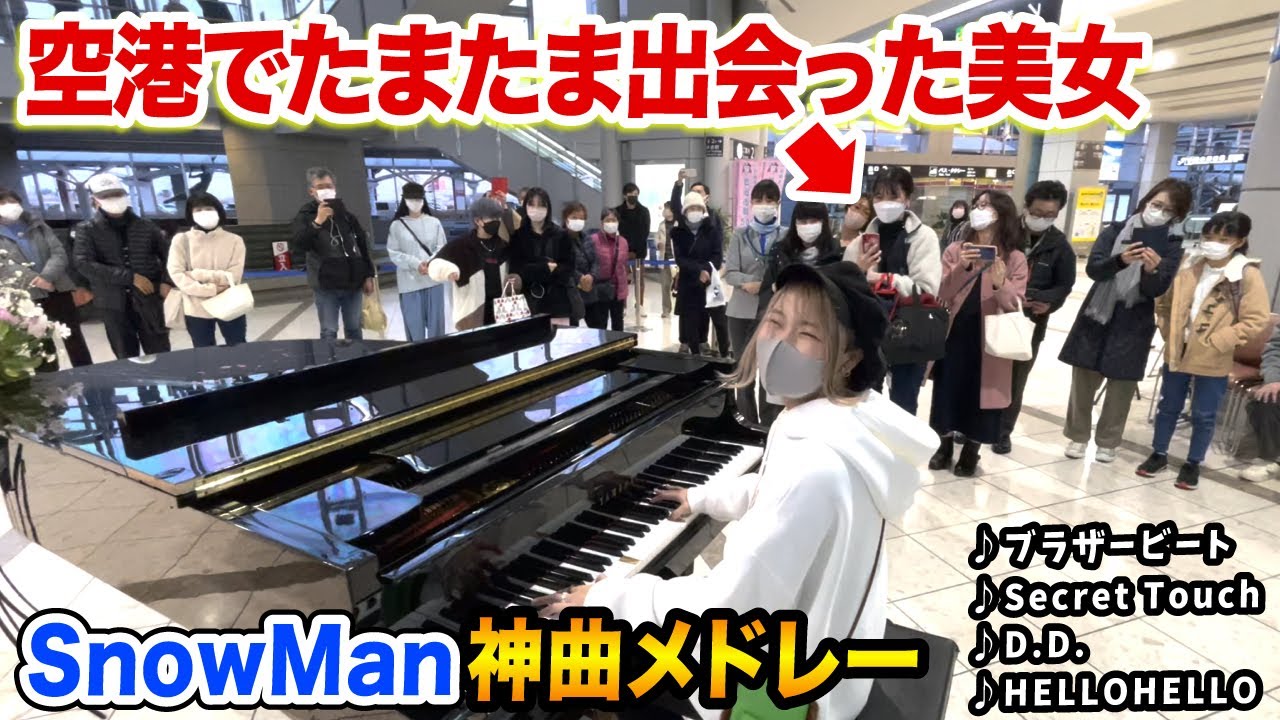 空港ピアノ】SnowManファンの美女が…?⁉️今流行りの『ブラザービート 