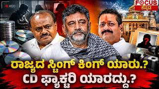 Who Is Karnataka’s ‘Sting King’? | ರಾಜ್ಯದ ‘ಸ್ಟಿಂಗ್ ಕಿಂಗ್’ ಯಾರು? CD Factory ಯಾರದ್ದು?