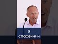 Я спасенний - Іван Пендлишак, short