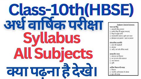 class 10 half yearly exam syllabus of all subjects september 2024 haryana board।। #class10 #hbse
