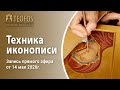 Техника иконописи | Запись прямого эфира от 14 мая 2020г.