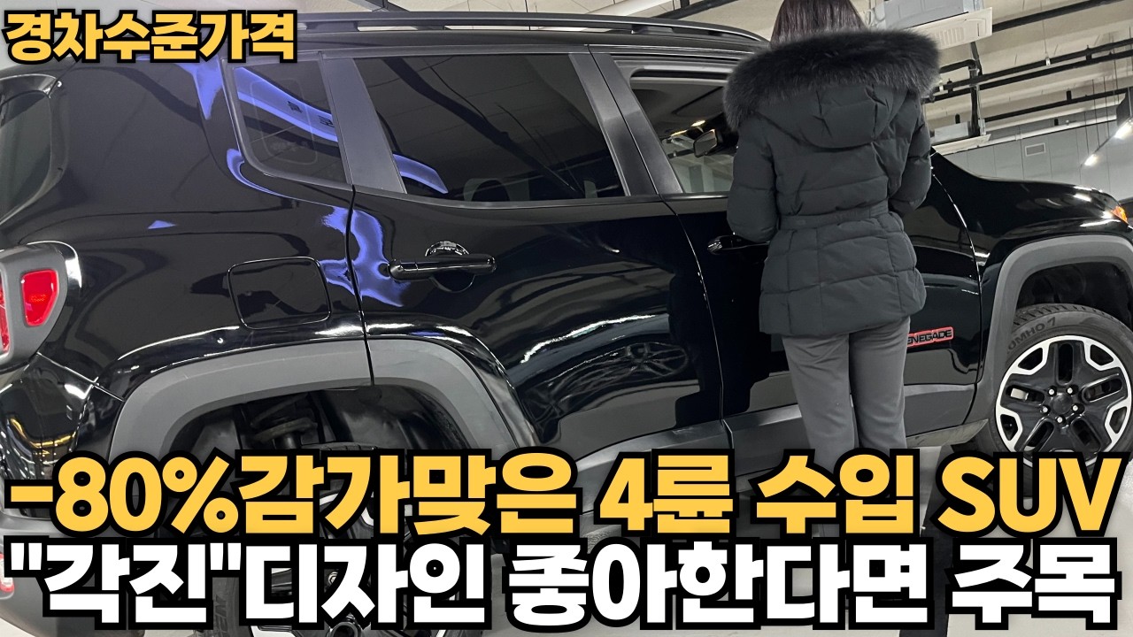 -80%감가 맞아버린 4륜 수입 SUV!!온.오프로드 동시에 가능