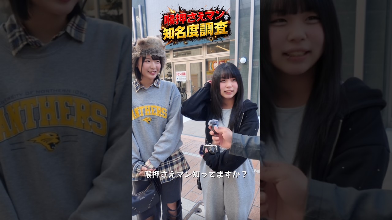 喉押さえマン知名度調査 #イベント #喉押さえマン