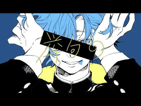 ヴィラン / てにをは（-1）【歌い手甲子園東軍】