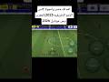 غير منطقي 😱 هدف مصر ضد أنجولا | بيس موبايل 2026#efootball#pesmobile#shorts#pes #بيس_موبايل