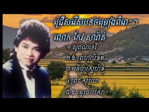 ជ្រើសរើសបទចម្រៀងពិរោះៗ លោក កែវ សារ៉ាត់ សុពណ៍ទេវី ឱព្រហ្មលិខិត អនិច្ចាស្នេហ៍ខ្ញុំ ព្រះសុរិយា...
