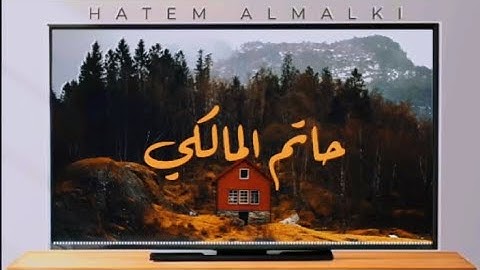 نصف ساعة من القراءة الأشعة لسورة يوسف بصوت القارئ الشيخ حاتم المالكي