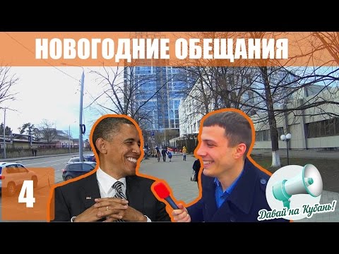 Опрос №4: Новогодние обещания