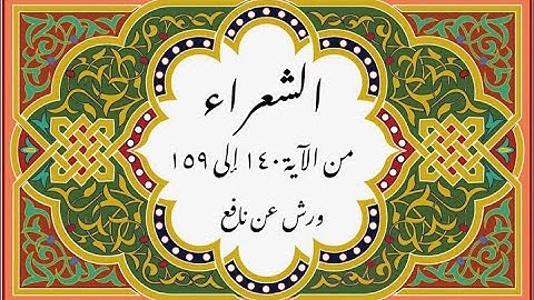 المصحف التعليمي المجزء _ ورش بالقصر _سورة الشعراء من الآية 140 إلى الآية 159