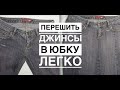 DIY из Старых Джинсов  Новая Джинсовая Юбка /  Recycling Old Jeans