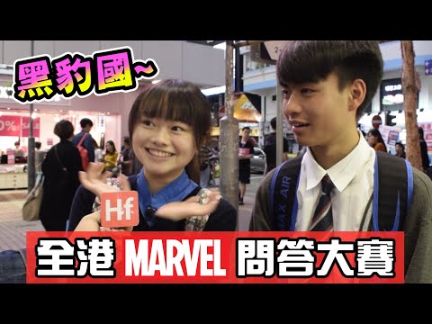 【全港Marvel問答大賽】9成人竟然唔知 Endgame 中文名 ？| HIFIVE街訪19