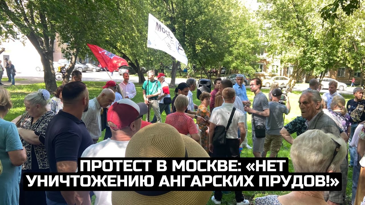 Протест в Москве: «Нет уничтожению Ангарских прудов!» / LIVE 05.08.23