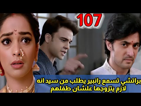 مسلسل مكانك في القلب هو القلب كله الجزء التاسع الحلقة107 براتشي تسمع رانبير بيكلم سيد انه يتزوجها