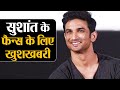 Sushant Singh Rajput फैन्स के लिए positive खबर, लौट कर आ रहा है उनका सुपरस्टार | Shudh Manoranjan