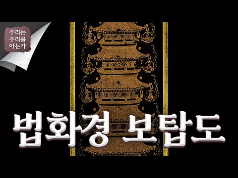 [우리는 우리를 아는가] <strong>법화경</strong> 보탑도