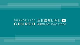 2026/08/23|主日崇拜第一堂LIVE|Change Life Church