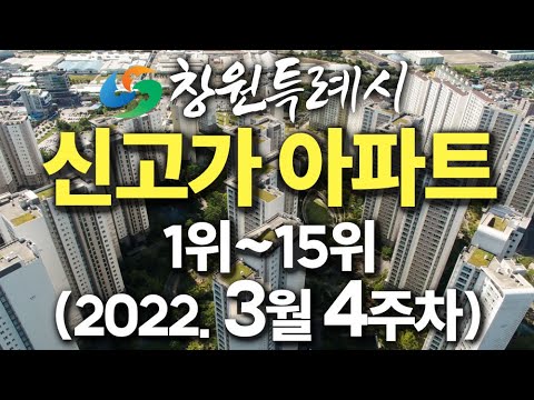 창원시 신고가 아파트 순위 (3월4주) - 진해 스마일 창원부동산판다