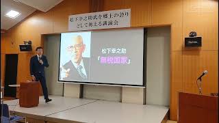 2023.02.26「松下幸之助氏を郷土の誇りとして称える講演会」: 及川幸久(松下幸之助 政治思想研究家)