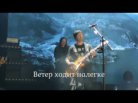 Северный Флот - Ветер ходит налегке (4К), 23.10.2021