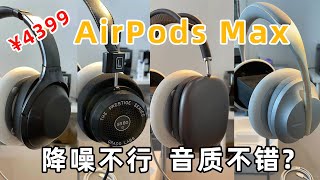 4399的AirPods Max降噪有问题？4大耳机音质对比，音质竟然还不错