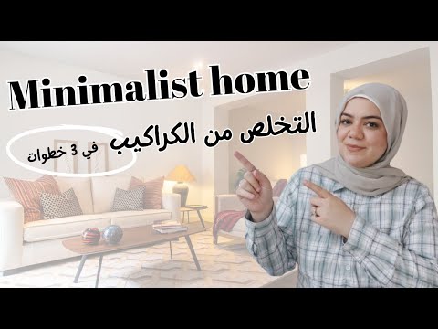 3 نصائح للتخلص من الكراكيب في البيت Minimalist Home 