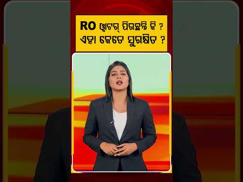 RO ୱାଟର୍ ପିଉଛନ୍ତି କି ? ଏହା କେତେ ସୁରକ୍ଷିତ ? | RO Water | Water Filter | Science Truth | Argus News