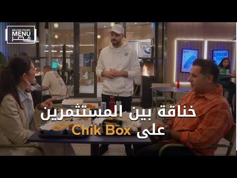 لحظات توتر ومشروع Chick Box اللي قلب الموازين في مطبخ مليون باوند منيو الحلقة الرابعة 