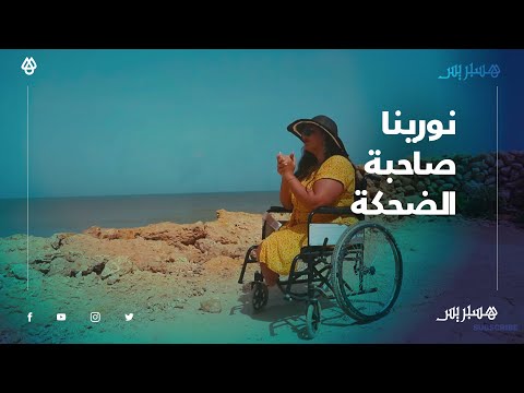 نور الهدى شابة فقدت ساقيها في حادث سير لكنها لم تفقد الرغبة في الاستمتاع بالحياة