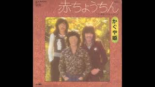かぐや姫／赤ちょうちん　（1974年）