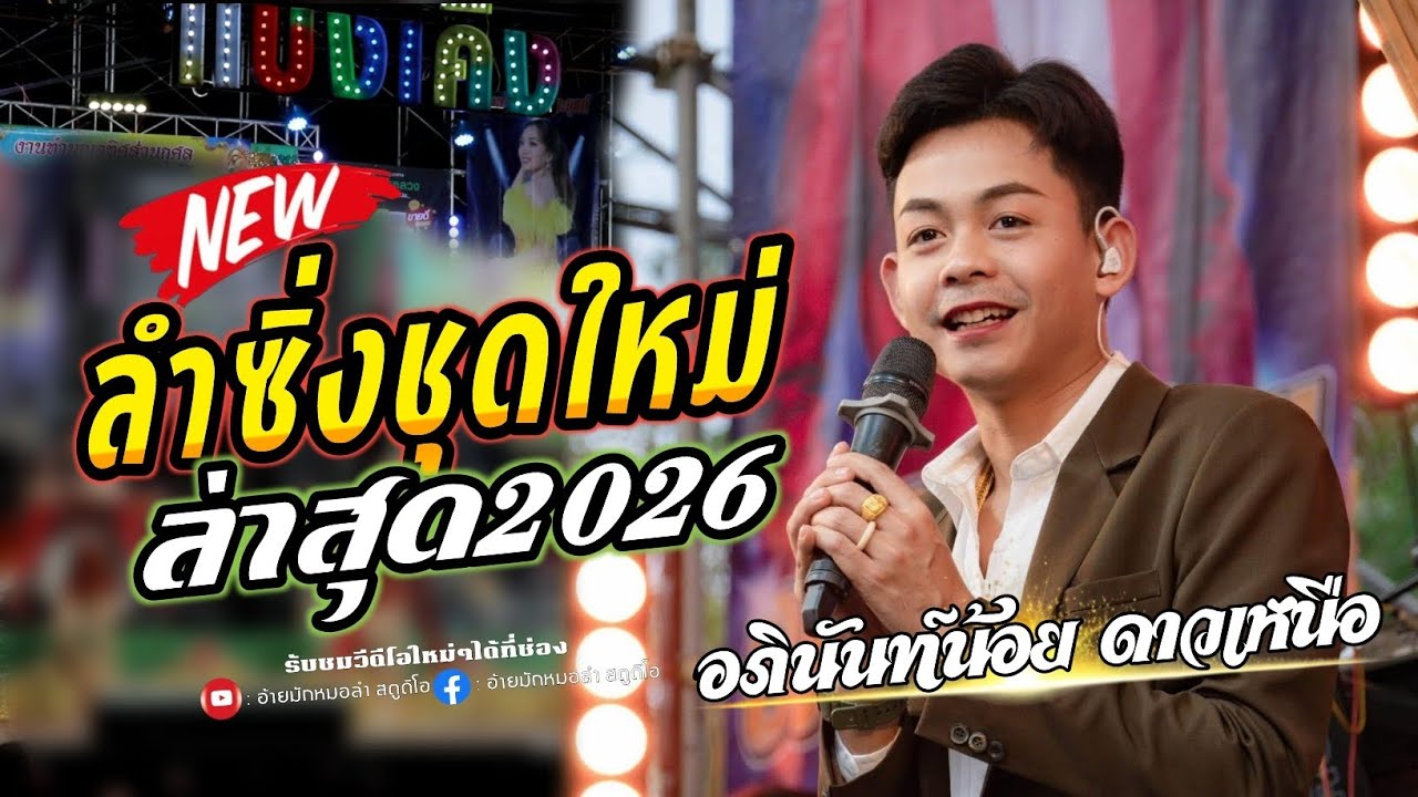 ลำซิ่งลำหย่าว || ฟังแล้วต้องลุกเต้น อภินันท์น้อย ดาวเหนือ | อ้อมสุนิศา เสียงเรไร ม่วนซื่นงานบุญ