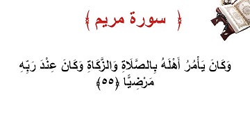 سورة مريم الأية 55