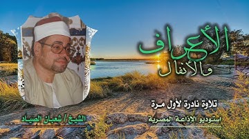 الشيخ شعبان الصياد | الأعراف 196 والأنفال 24 | تلاوة نادرة لأول مرة