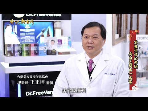 年代MUCH電視台（38台）109年1月25日 大年初一新春特別節目【發現新台灣】與藝群王正坤院長有約 專訪 『藝群醫學美容集團』 總裁王正坤醫師