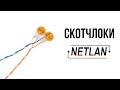 NETLAN: Обзор скотчлоков