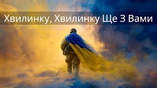 картинка: Хвилинку, хвилинку ще з вами