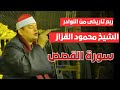 الشيخ محمود القزاز من الروائع سورة القصص
