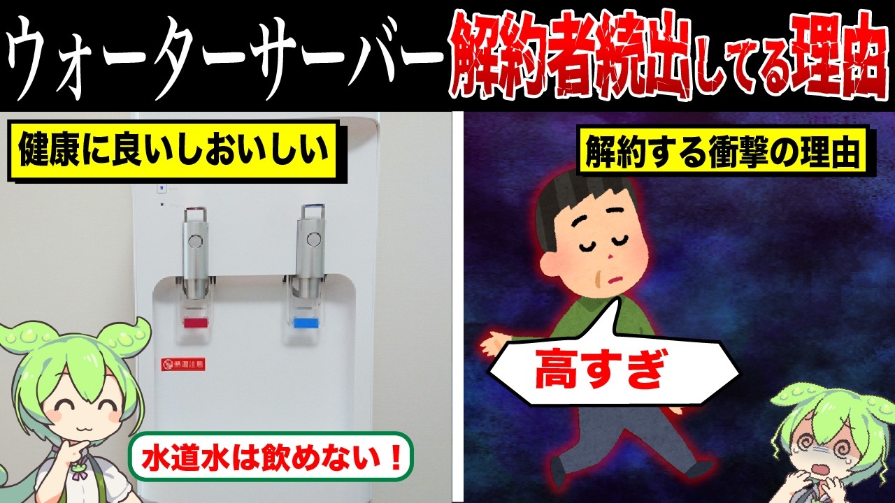 ウォーターサーバーの解約が続出している理由