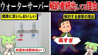 ウォーターサーバーの解約が続出している理由